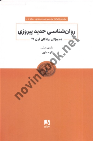 روانشناسی جدید پیروزی ده ویژگی برندگان قرن21 دنیس ویتلی ترجمه الهه علوی انتشارات ذهن آویز